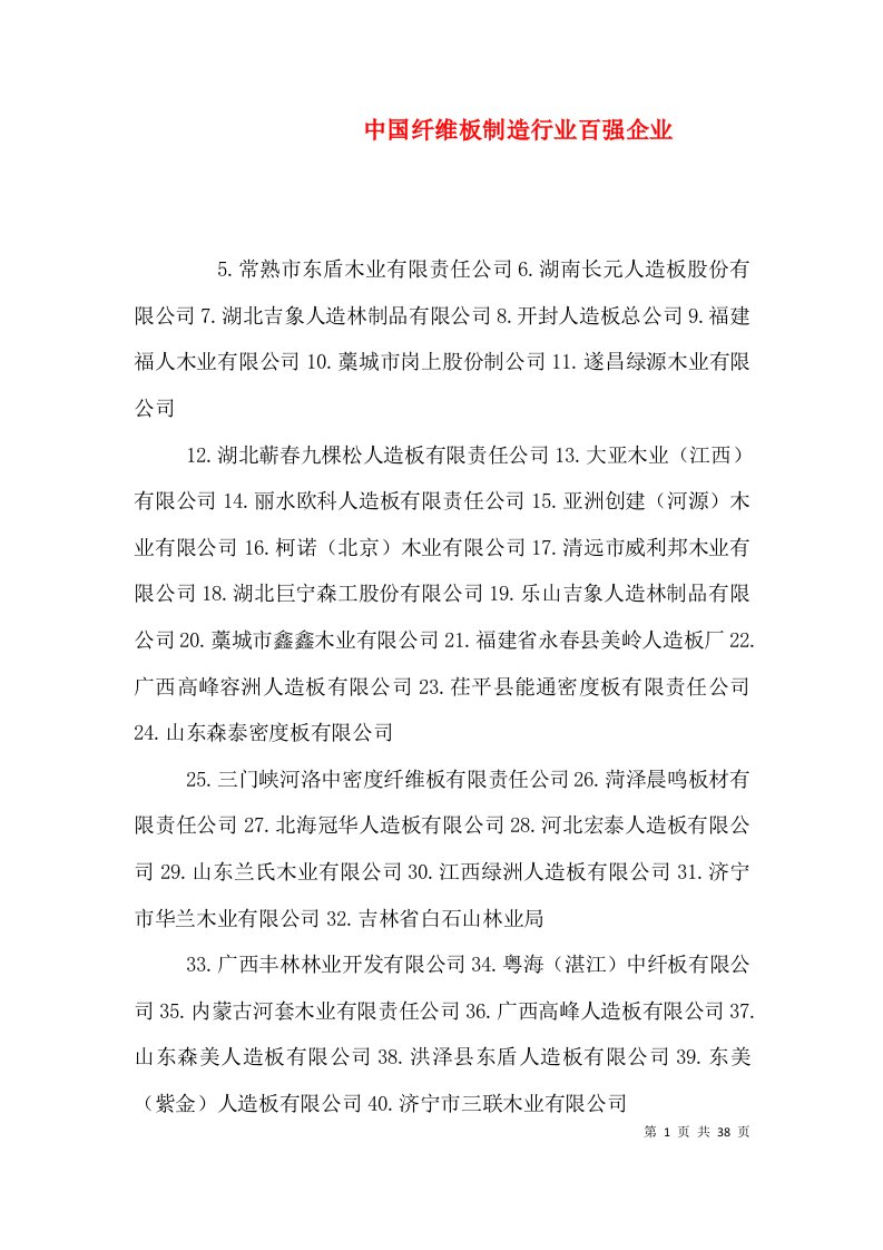 中国纤维板制造行业百强企业