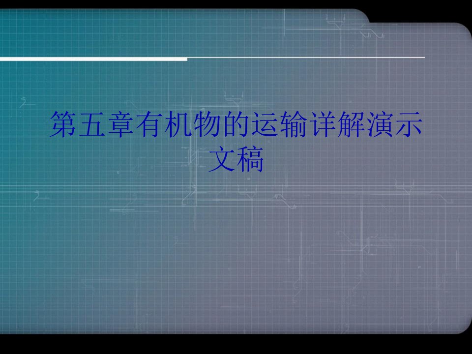 第五章有机物的运输详解演示文稿