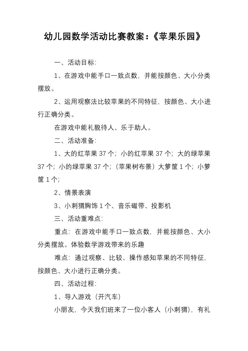 幼儿园数学活动比赛教案：《苹果乐园》