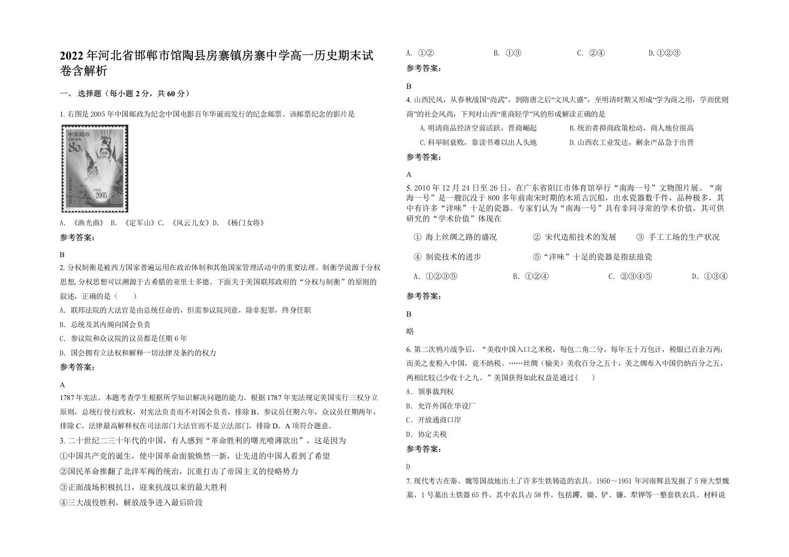 2022年河北省邯郸市馆陶县房寨镇房寨中学高一历史期末试卷含解析