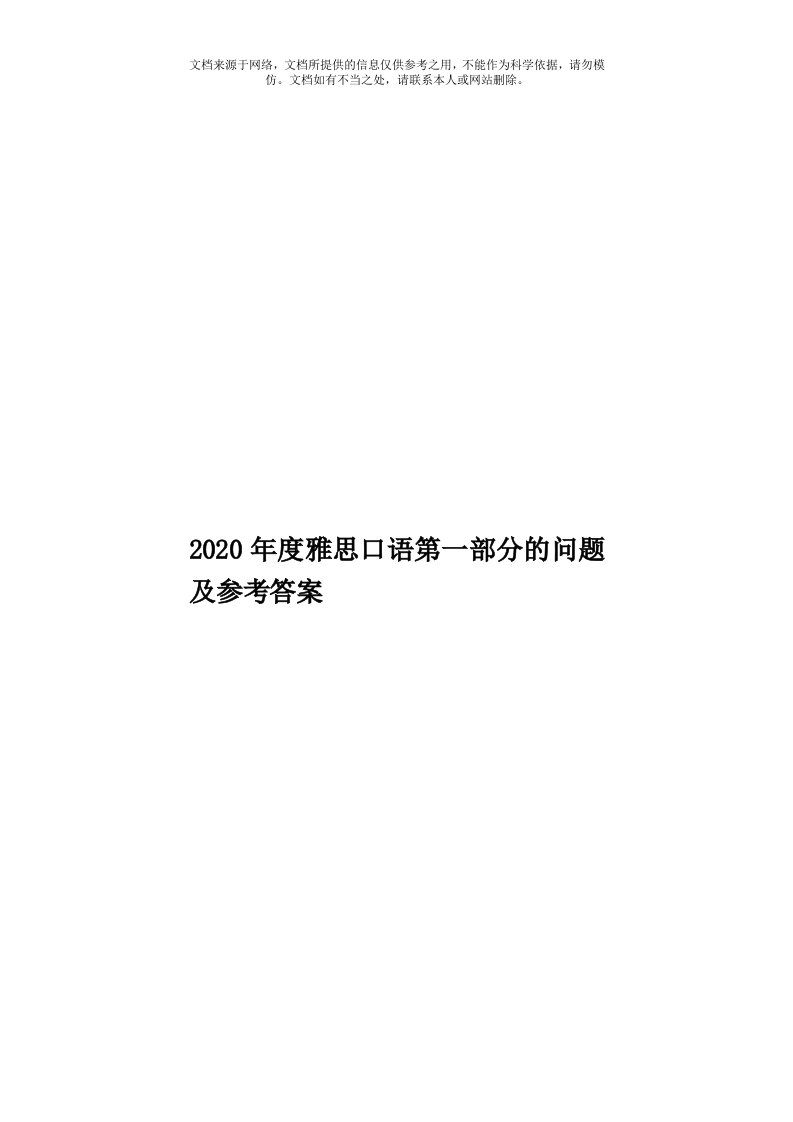 2020年度雅思口语第一部分的问题及参考答案模板