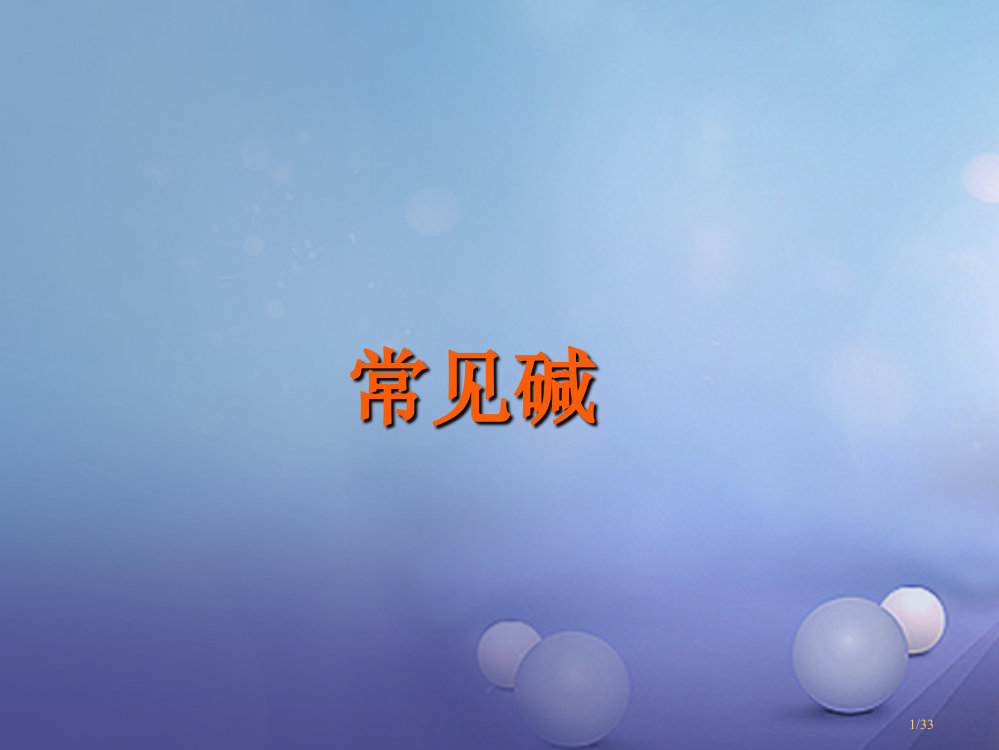 九年级化学下册11.3几种常见的碱省公开课一等奖新名师优质课获奖PPT课件