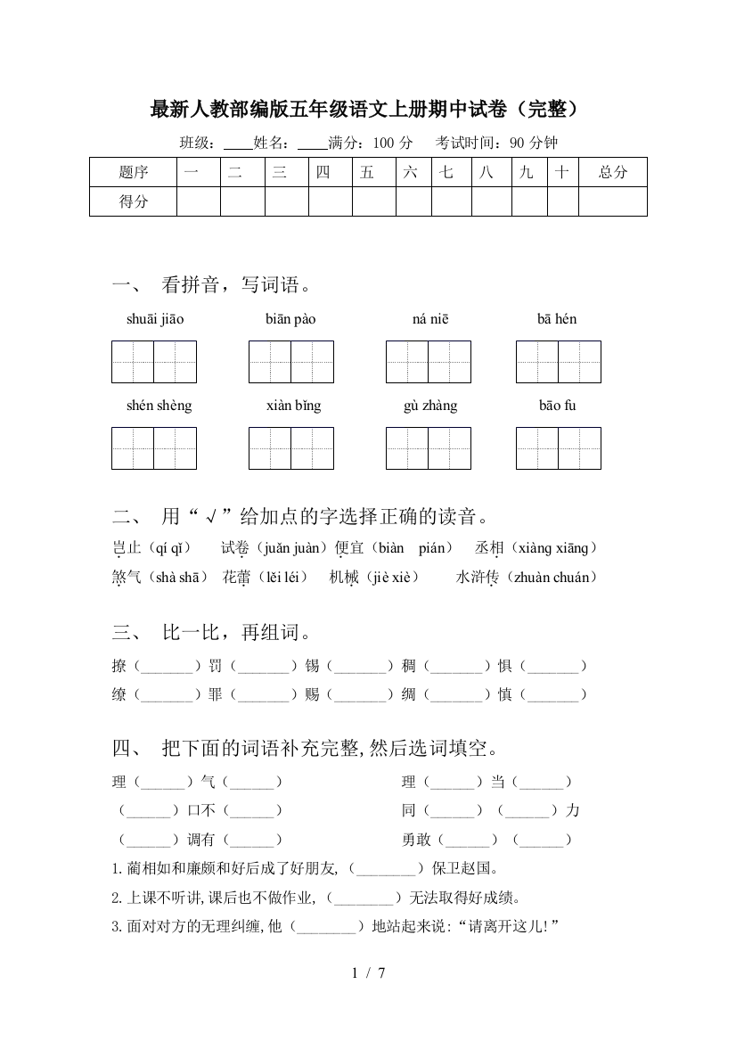 最新人教部编版五年级语文上册期中试卷(完整)