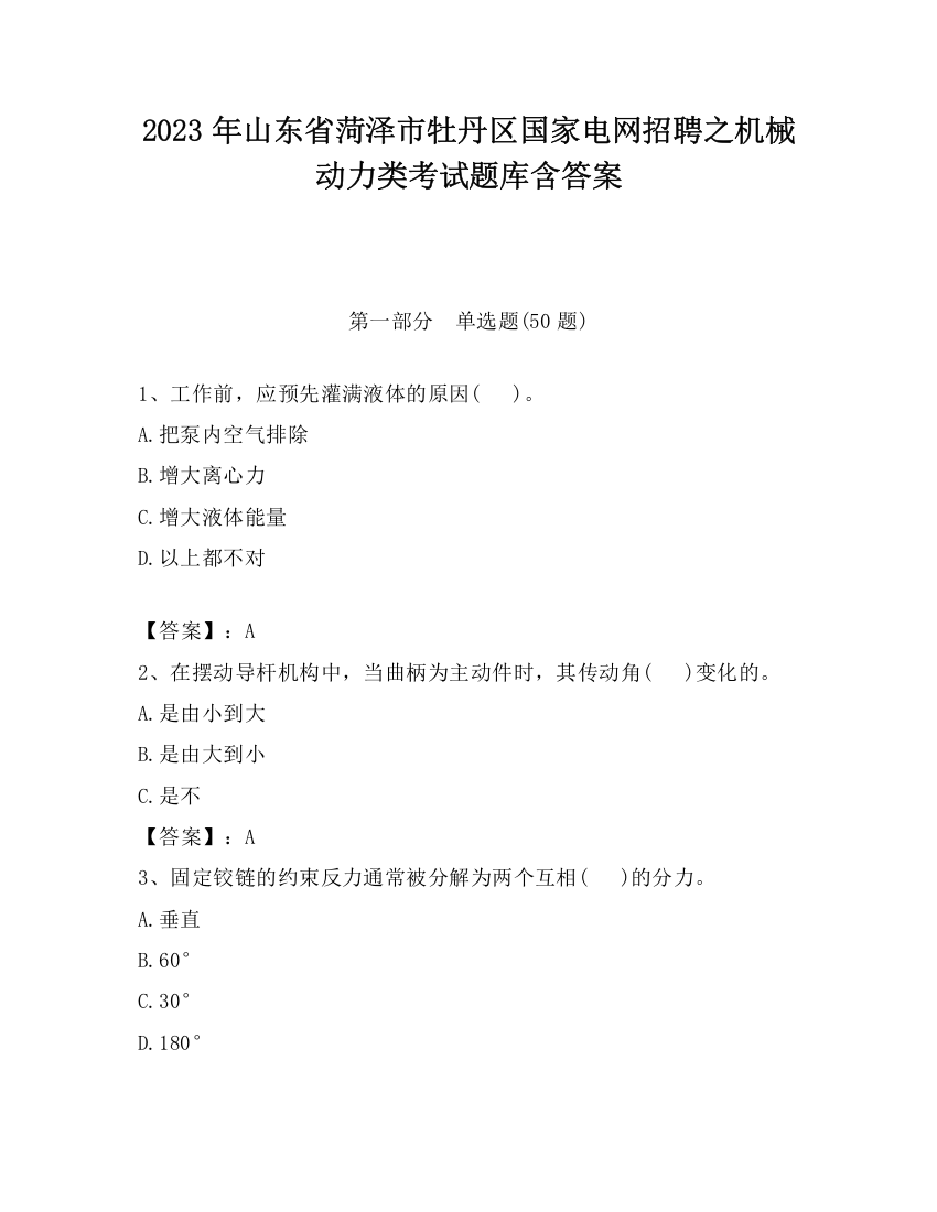 2023年山东省菏泽市牡丹区国家电网招聘之机械动力类考试题库含答案