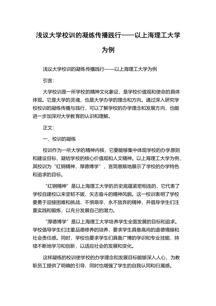 浅议大学校训的凝练传播践行——以上海理工大学为例