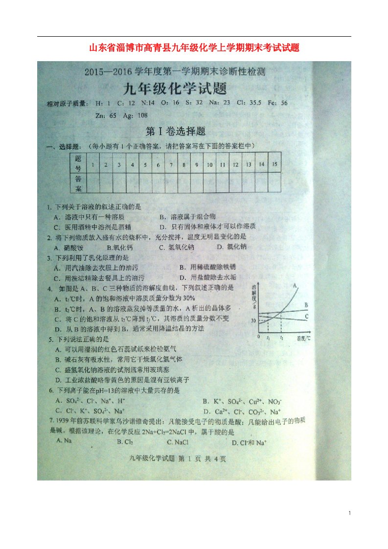 山东省淄博市高青县九级化学上学期期末考试试题（扫描版，无答案）