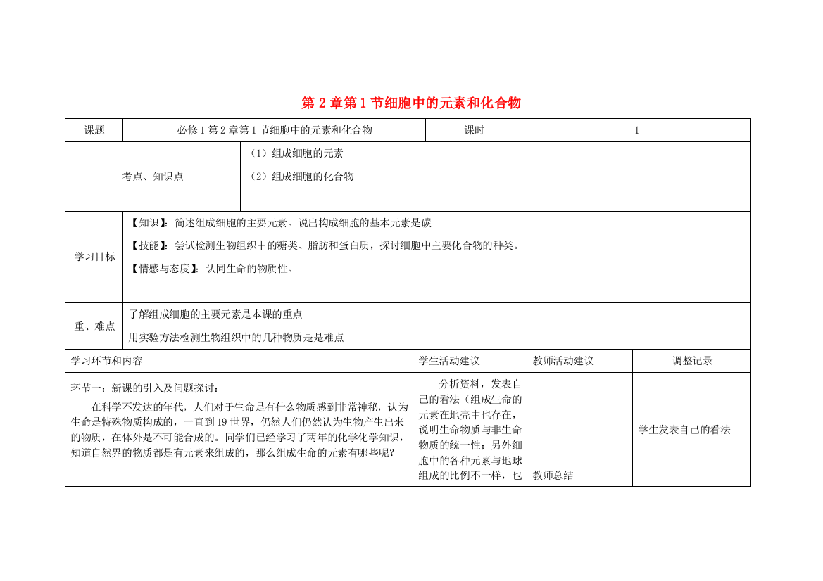 高一生物第3周教学设计细胞中的元素和化合物