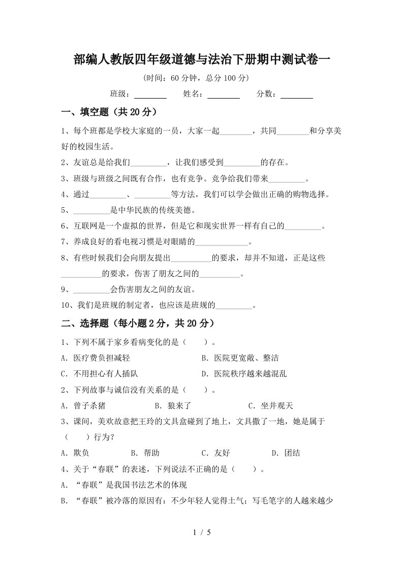 部编人教版四年级道德与法治下册期中测试卷一