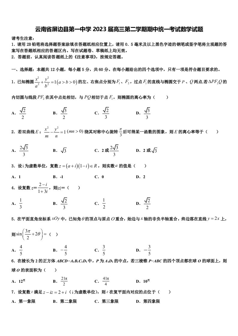 云南省屏边县第一中学2023届高三第二学期期中统一考试数学试题