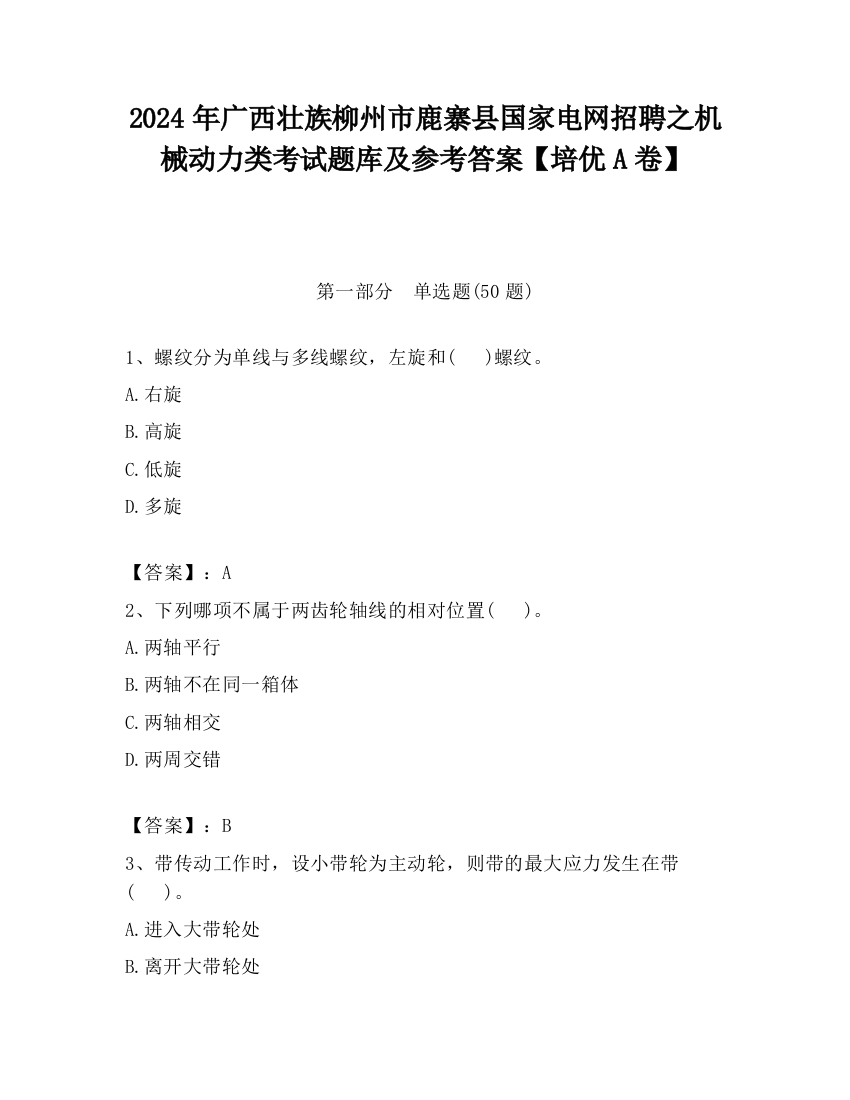 2024年广西壮族柳州市鹿寨县国家电网招聘之机械动力类考试题库及参考答案【培优A卷】