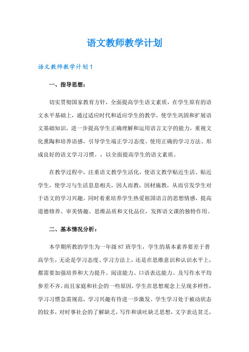 语文教师教学计划