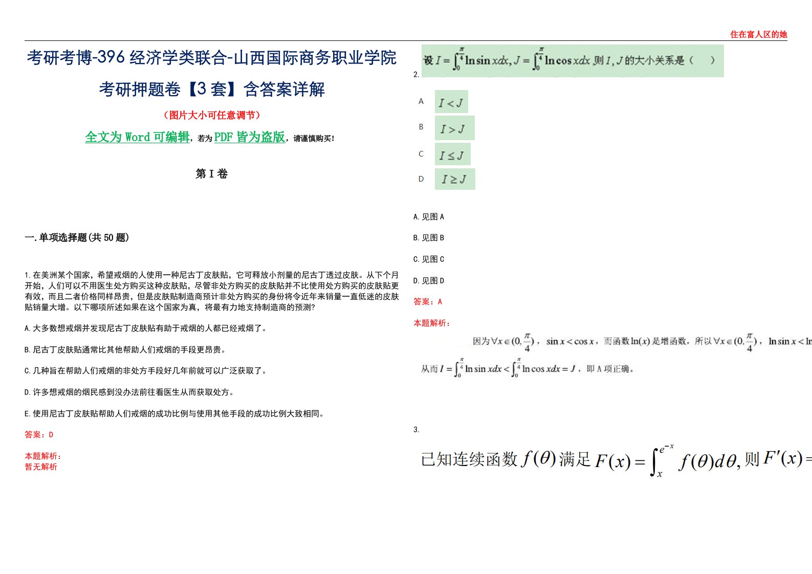 考研考博-396经济学类联合-山西国际商务职业学院考研押题卷【3套】含答案详解III