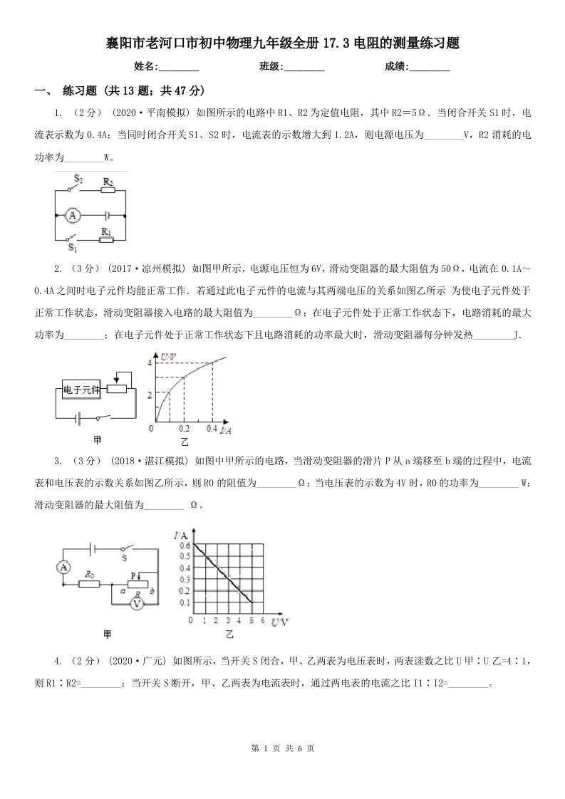 襄阳市老河口市初中物理九年级全册17.3电阻的测量练习题