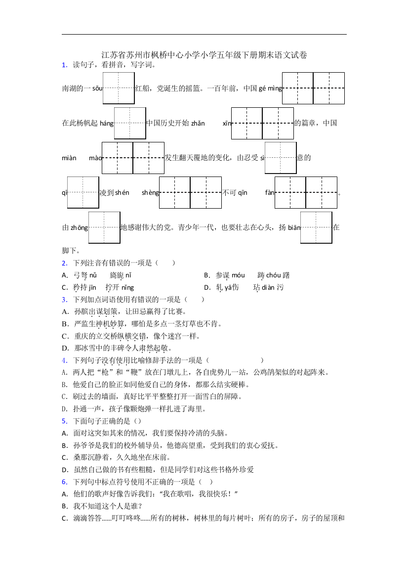 江苏省苏州市枫桥中心小学小学五年级下册期末语文试卷