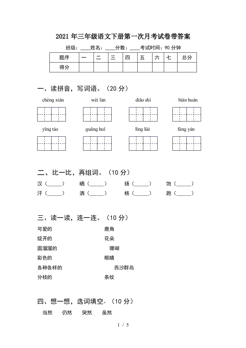 2021年三年级语文下册第一次月考试卷带答案