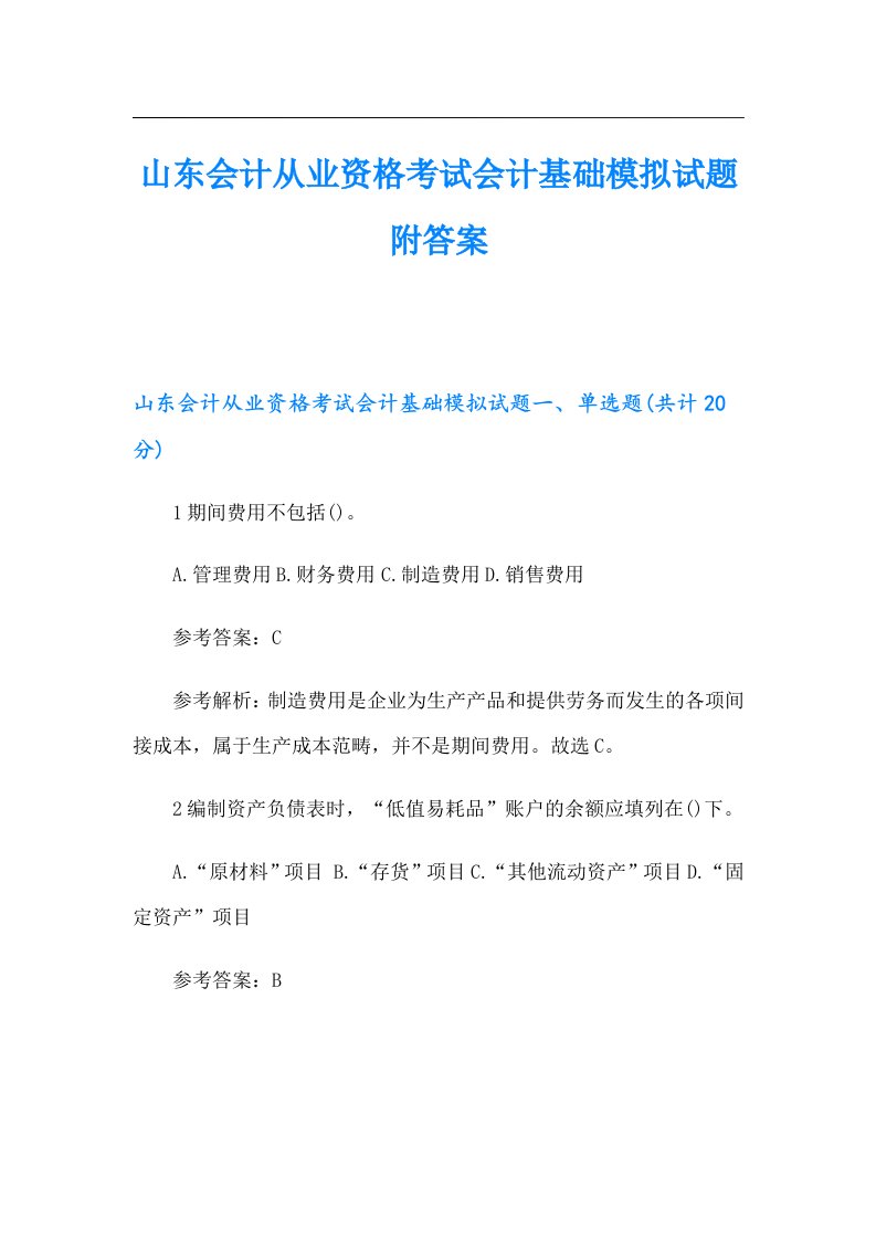 山东会计从业资格考试会计基础模拟试题附答案