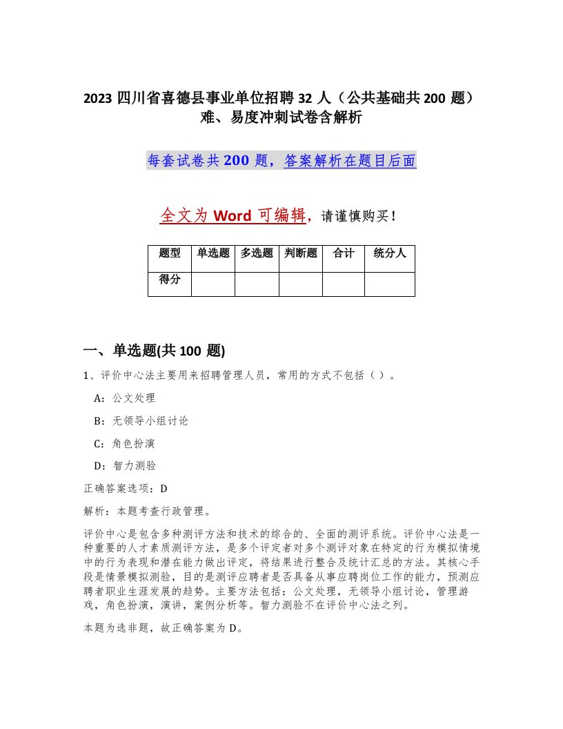 2023四川省喜德县事业单位招聘32人公共基础共200题难易度冲刺试卷含解析