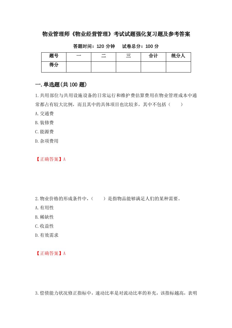 物业管理师物业经营管理考试试题强化复习题及参考答案56