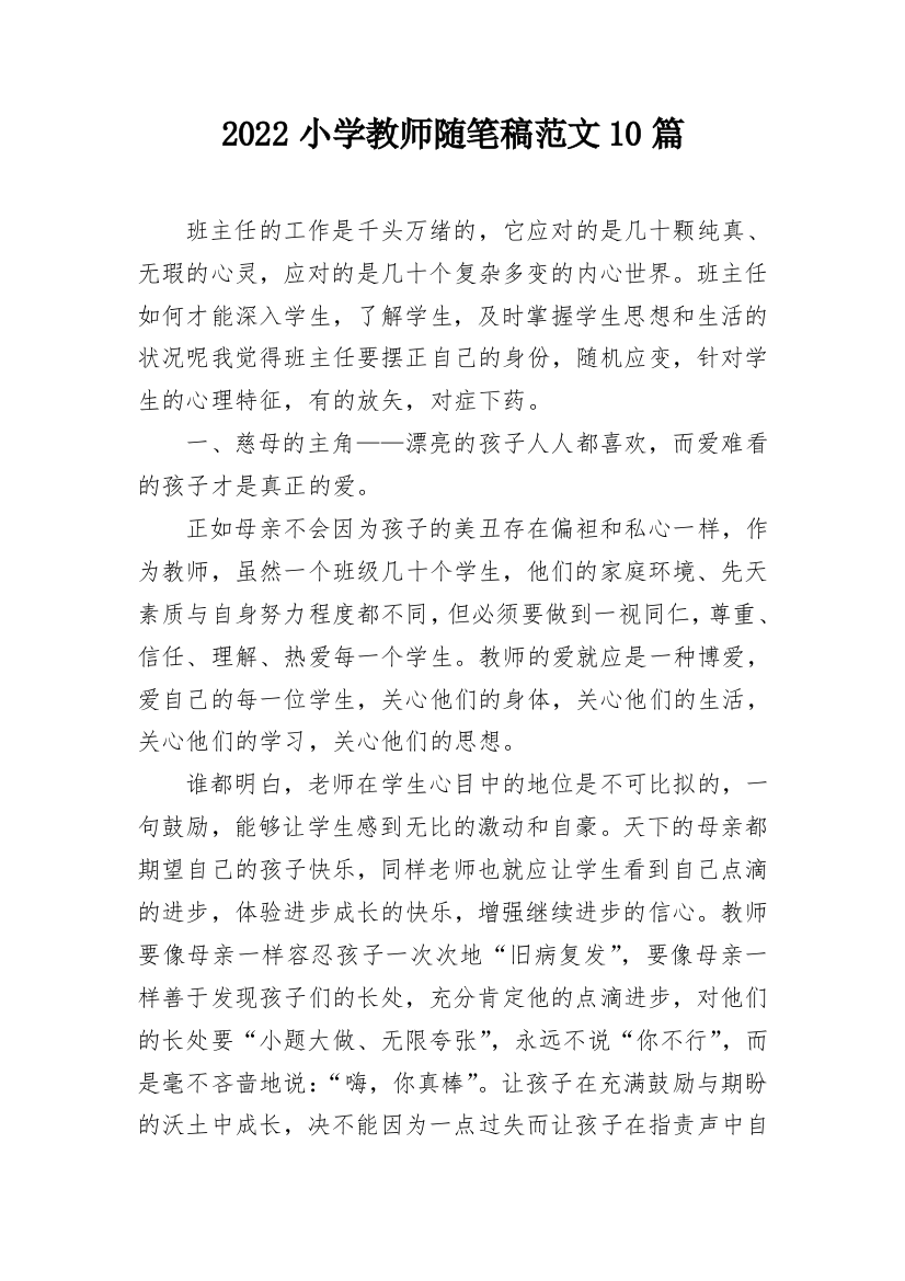 2022小学教师随笔稿范文10篇