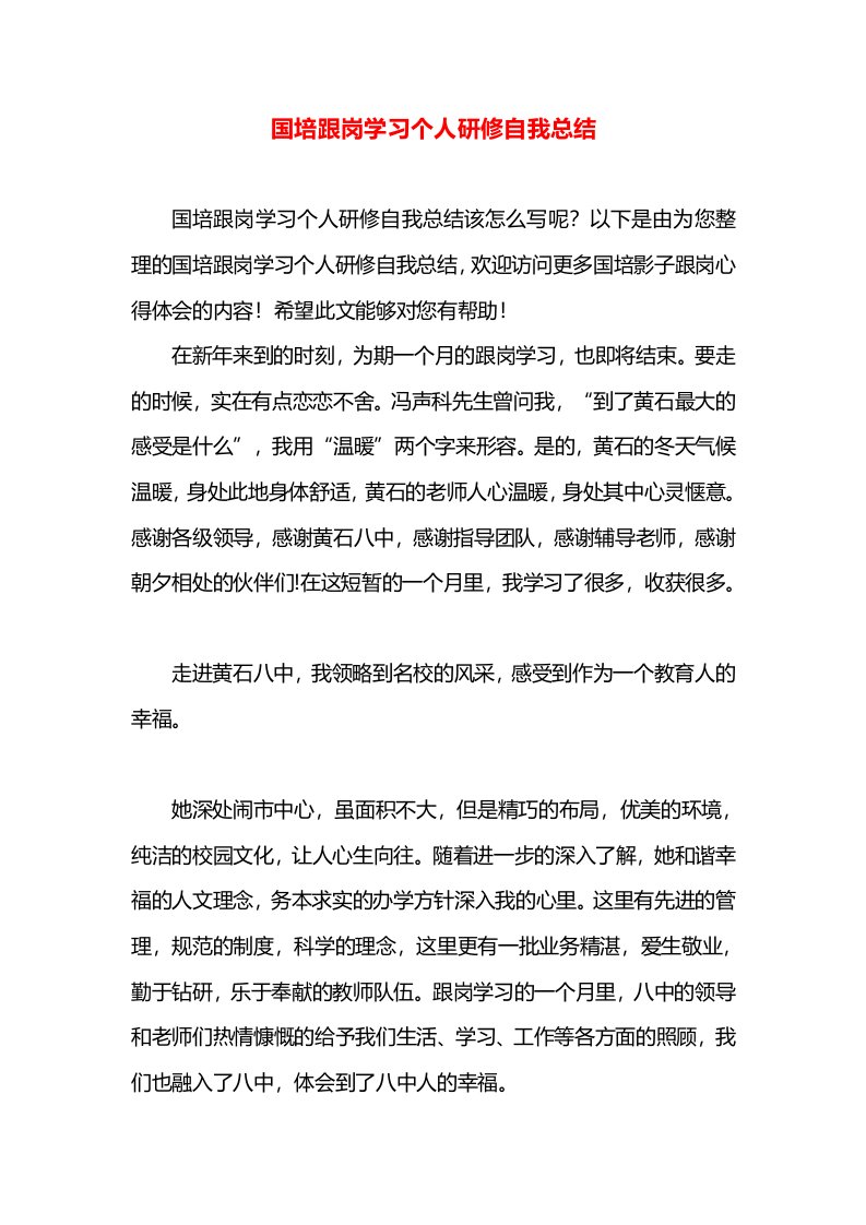 国培跟岗学习个人研修自我总结