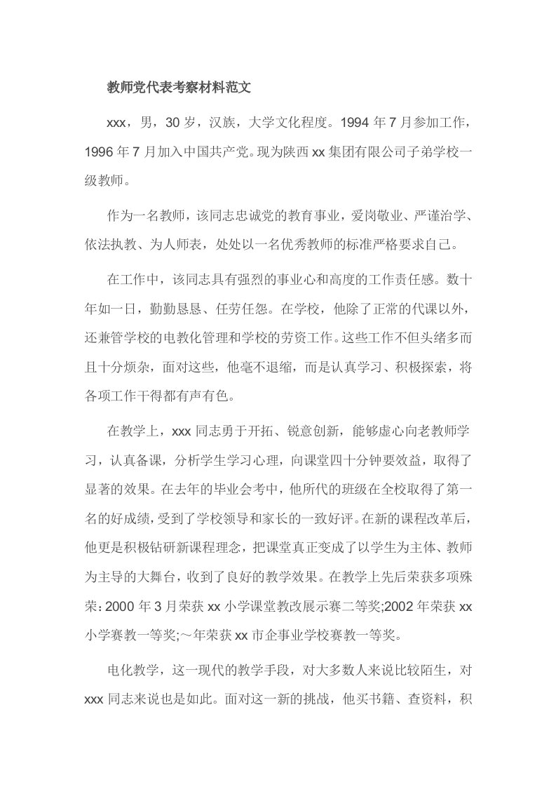 教师党代表考察材料范文