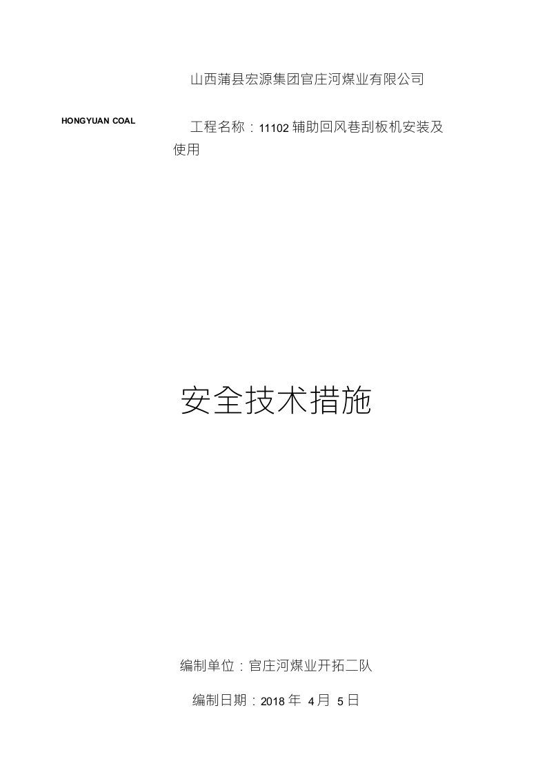 4.5刮板输送机安装安全技术措施