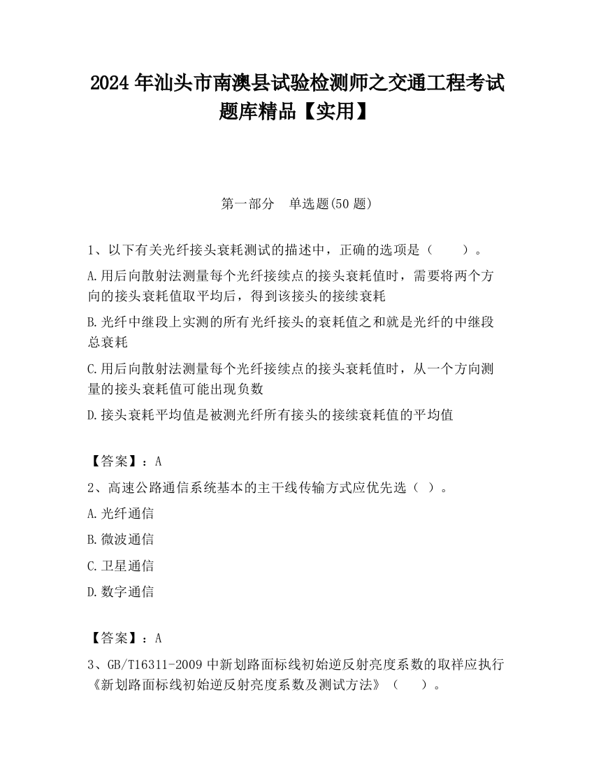 2024年汕头市南澳县试验检测师之交通工程考试题库精品【实用】