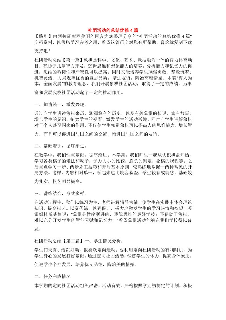 社团活动的总结优推4篇