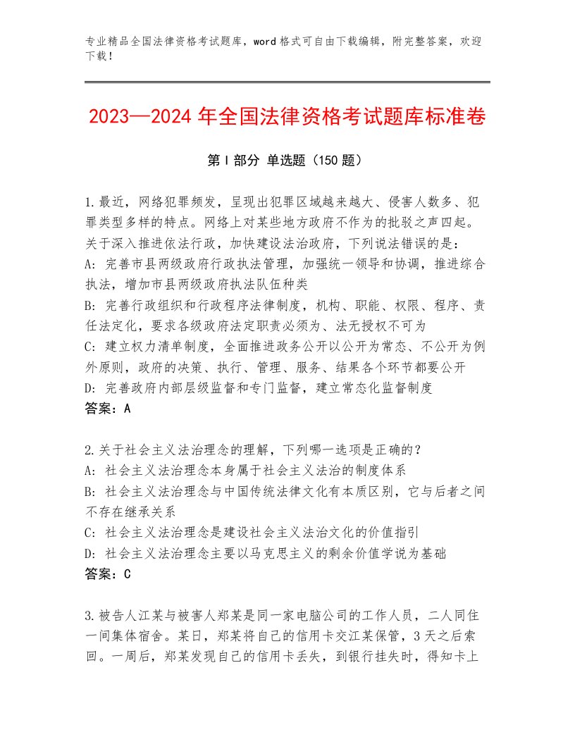 2023—2024年全国法律资格考试精品题库精品（考点梳理）