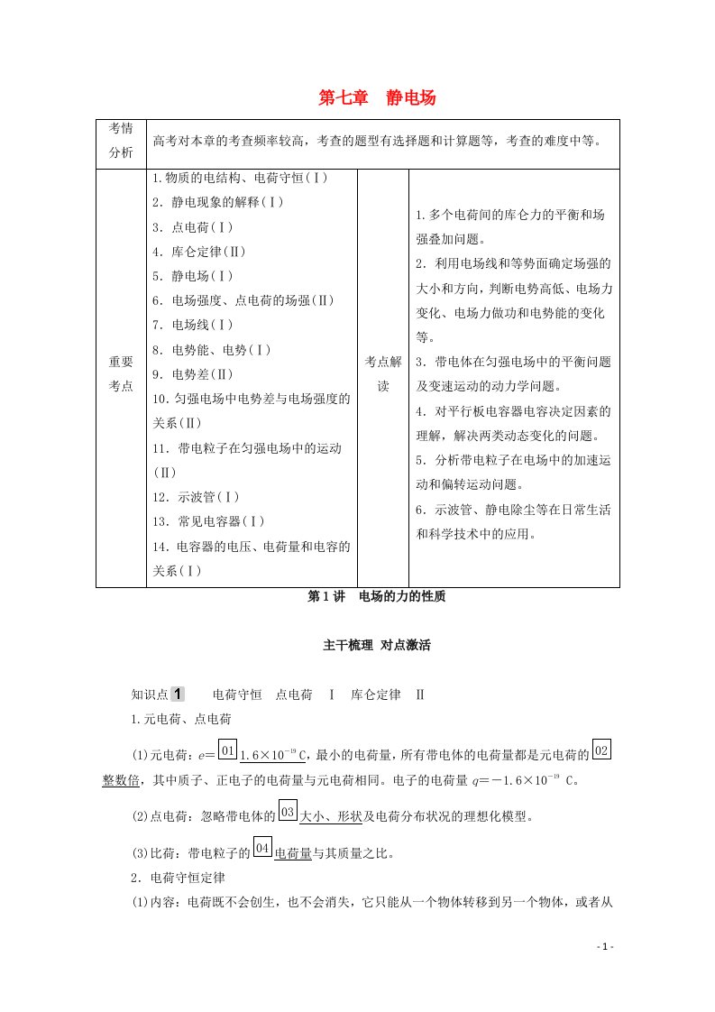 2021年高考物理一轮复习第7章静电场第1讲电场的力的性质学案