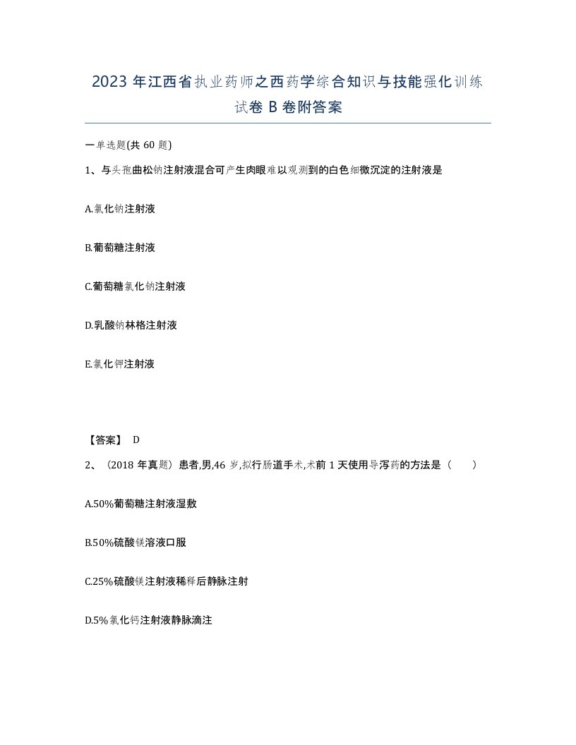 2023年江西省执业药师之西药学综合知识与技能强化训练试卷B卷附答案