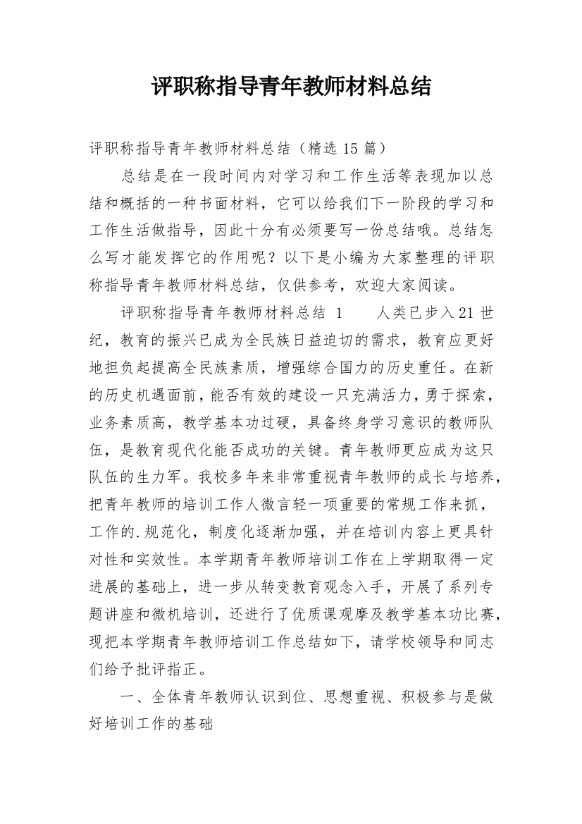 评职称指导青年教师材料总结