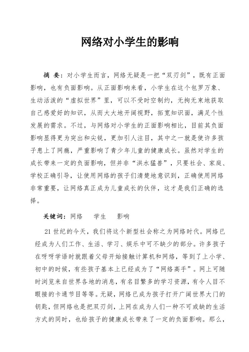 网络对小学生的影响