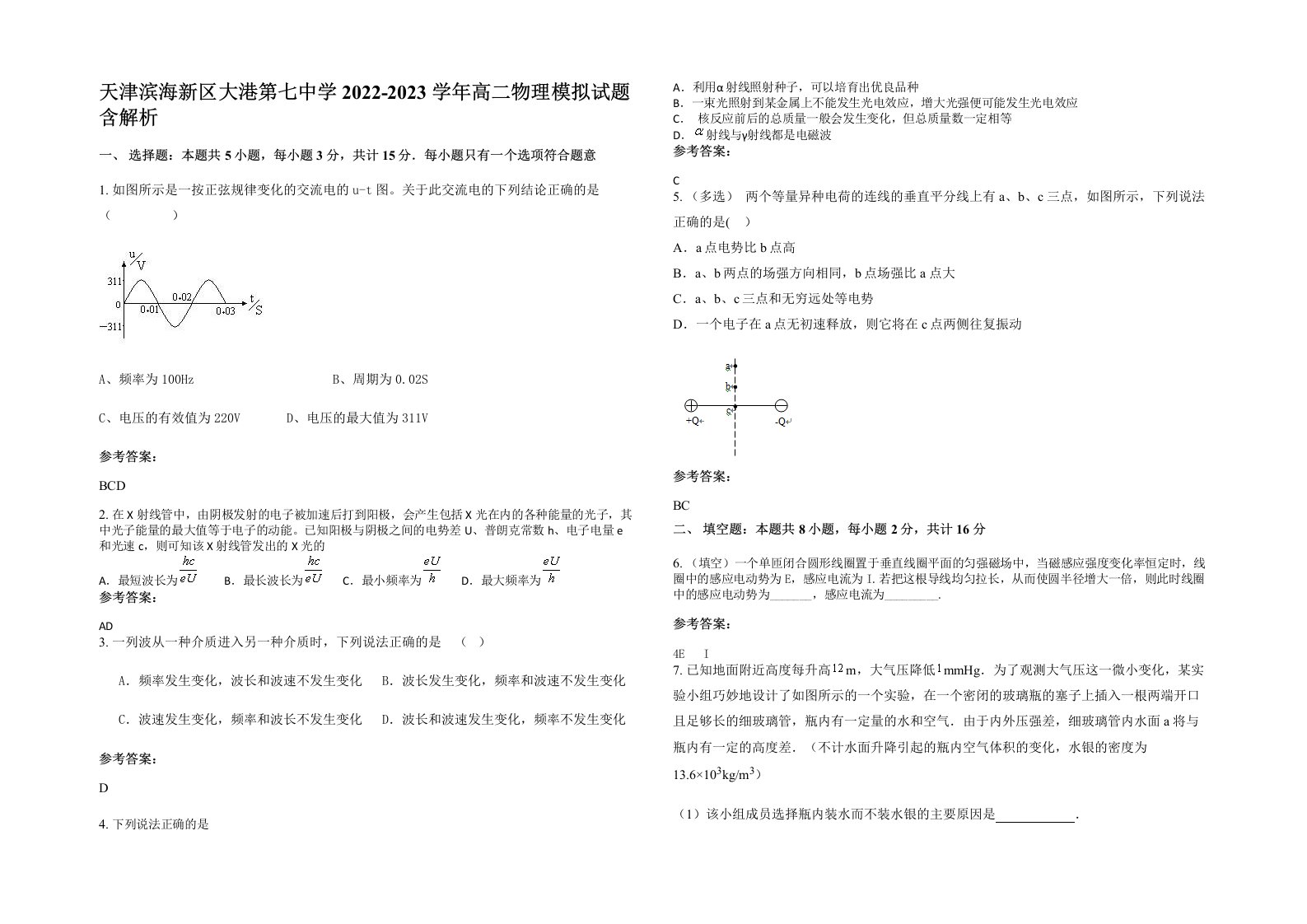 天津滨海新区大港第七中学2022-2023学年高二物理模拟试题含解析