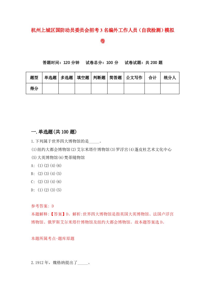 杭州上城区国防动员委员会招考3名编外工作人员自我检测模拟卷第5卷