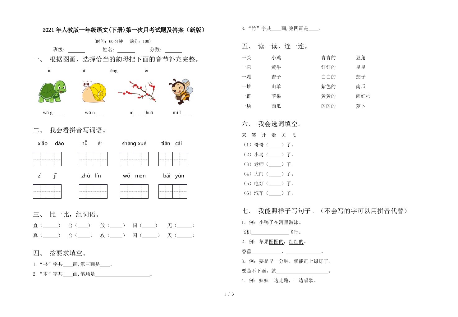 2021年人教版一年级语文下册第一次月考试题及答案新版