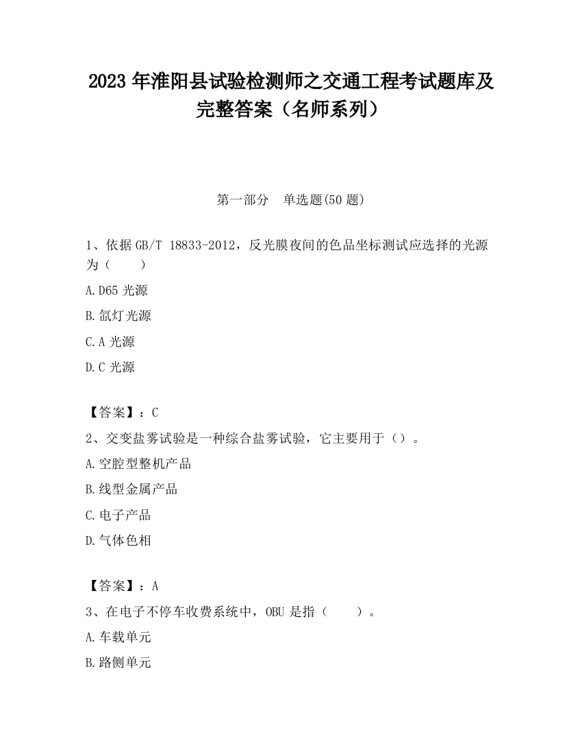 2023年淮阳县试验检测师之交通工程考试题库及完整答案（名师系列）