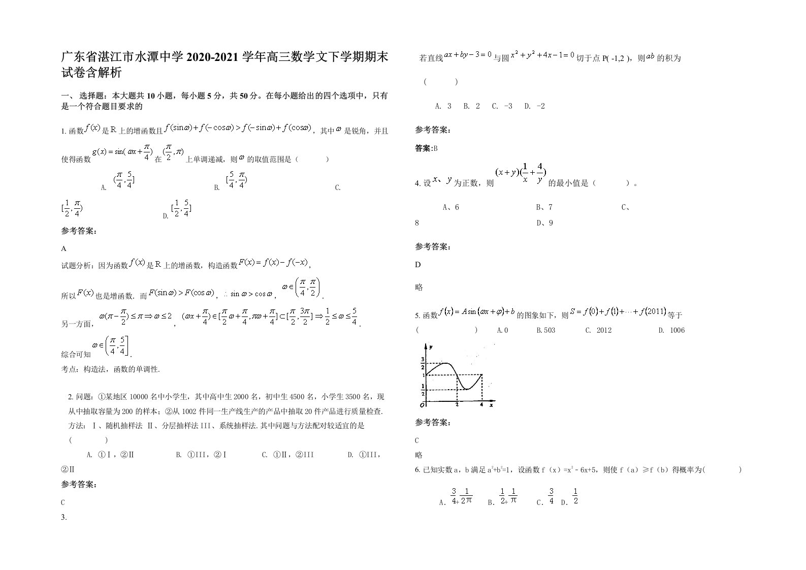 广东省湛江市水潭中学2020-2021学年高三数学文下学期期末试卷含解析