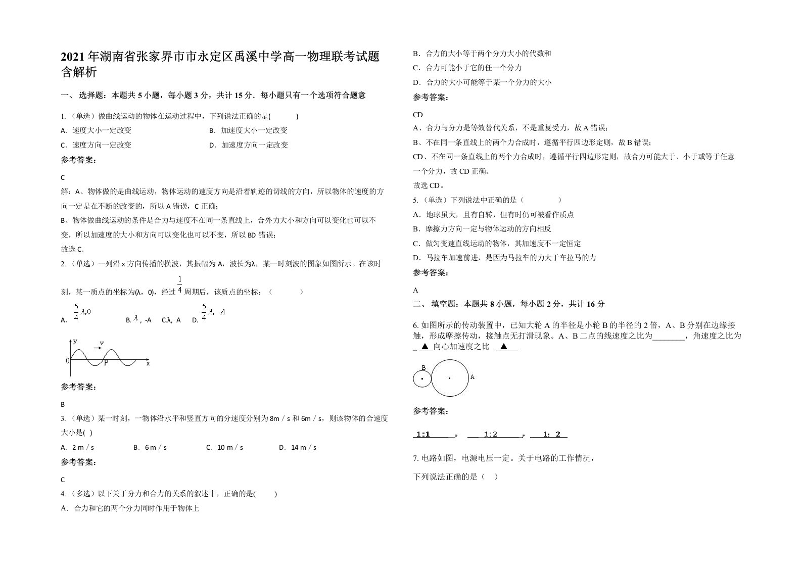 2021年湖南省张家界市市永定区禹溪中学高一物理联考试题含解析