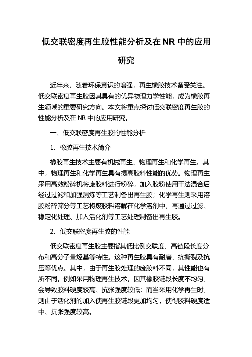 低交联密度再生胶性能分析及在NR中的应用研究