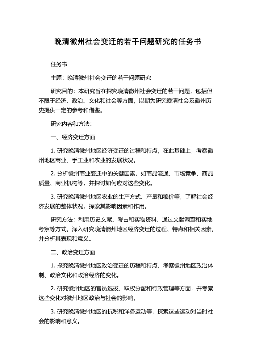 晚清徽州社会变迁的若干问题研究的任务书