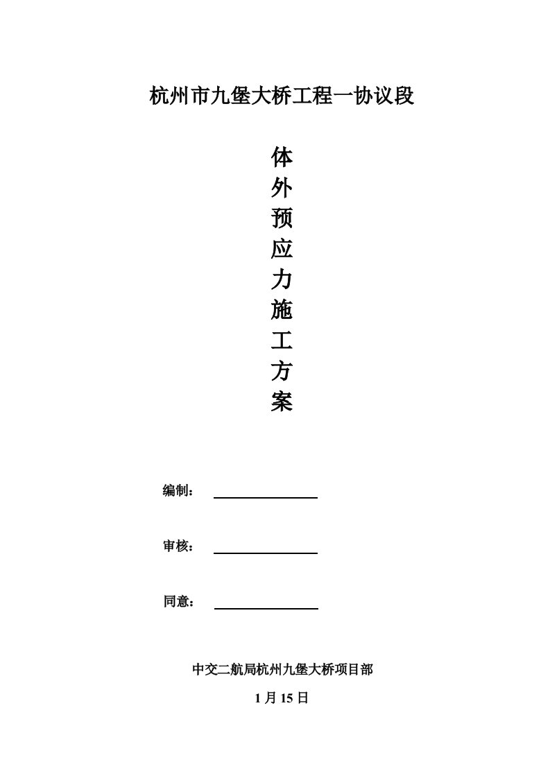 九堡大桥体外预应力工程施工方案