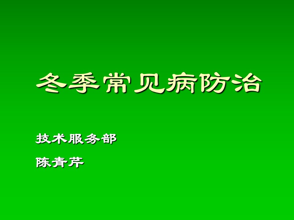 冬季常见禽病防治