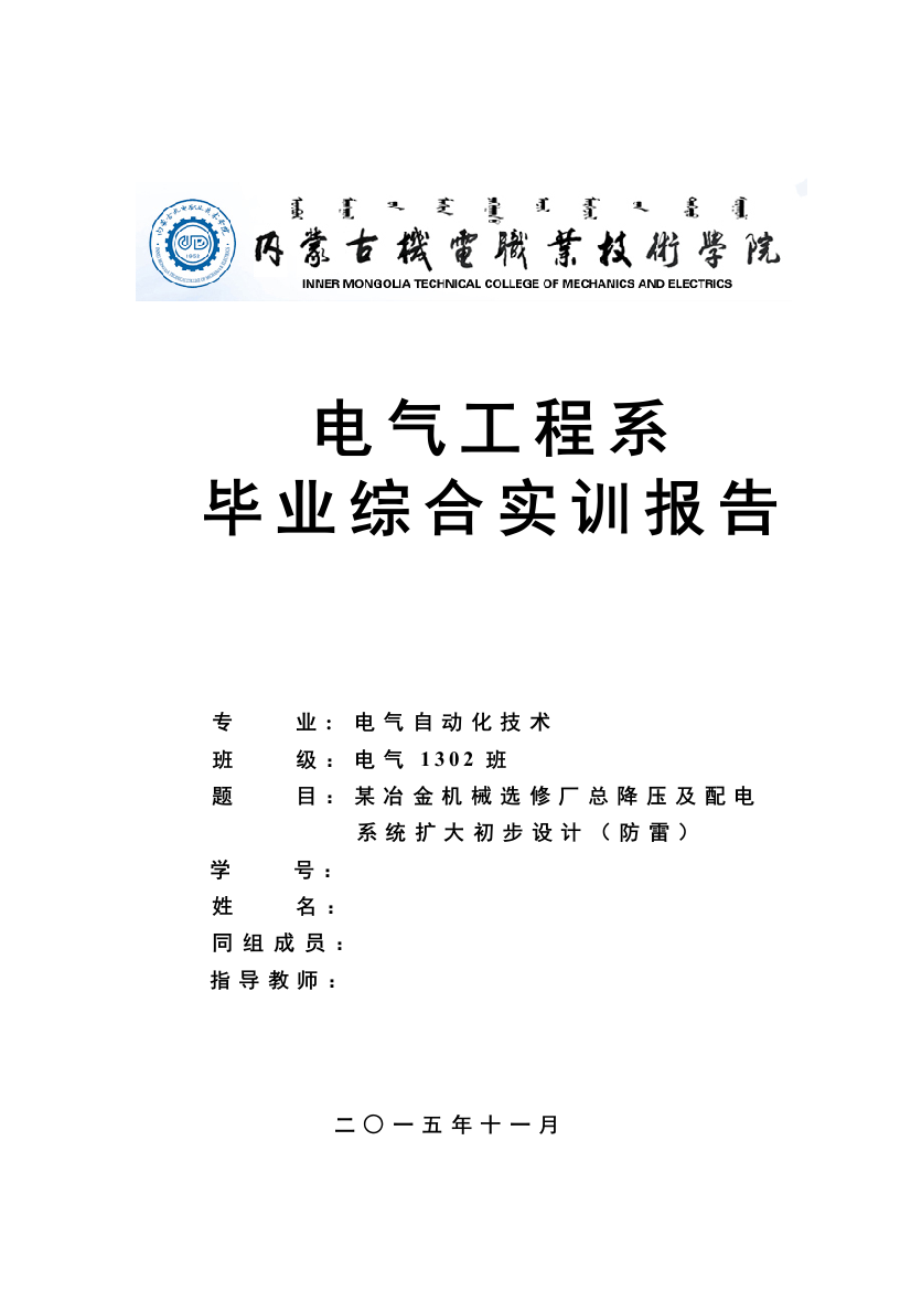 大学毕业论文---某冶金机械选修厂总降压及配电系统扩大初步设计(防雷)