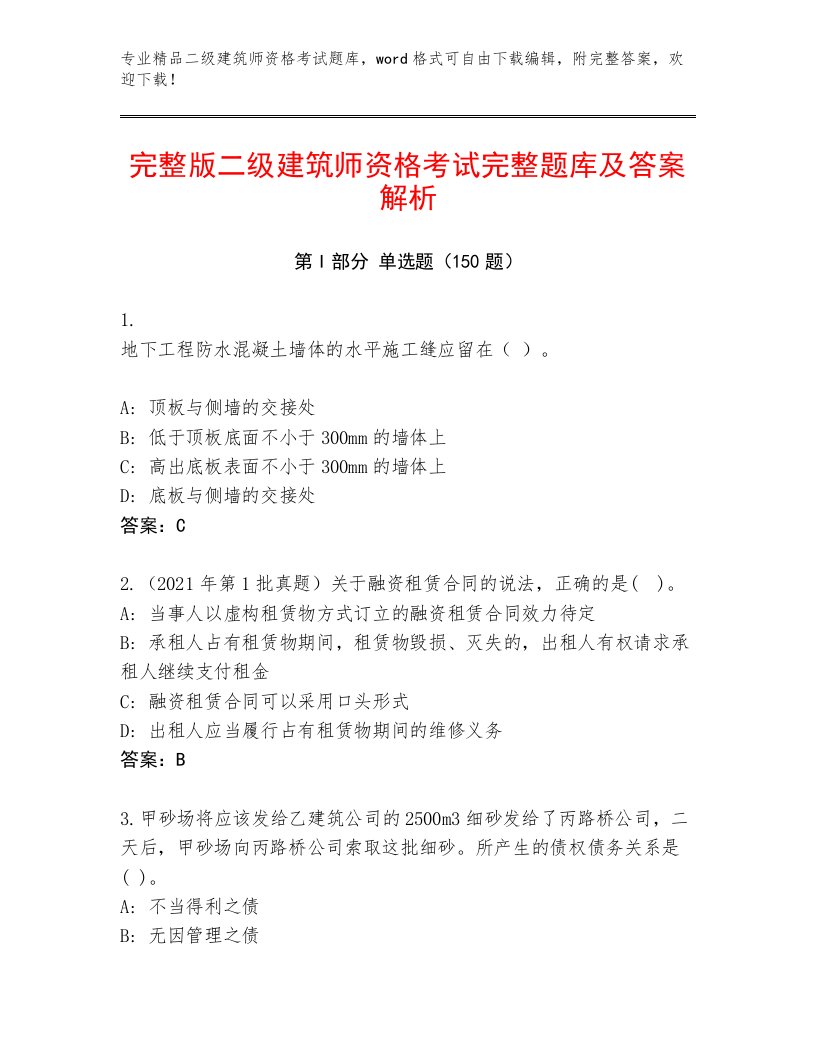 教师精编二级建筑师资格考试大全带答案（综合卷）