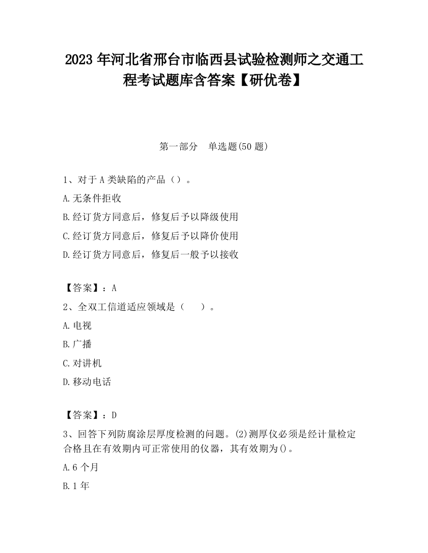 2023年河北省邢台市临西县试验检测师之交通工程考试题库含答案【研优卷】