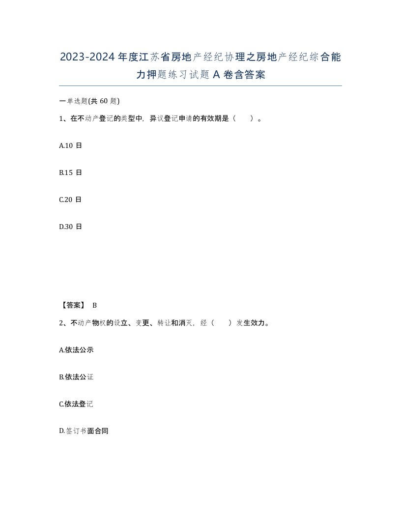 2023-2024年度江苏省房地产经纪协理之房地产经纪综合能力押题练习试题A卷含答案