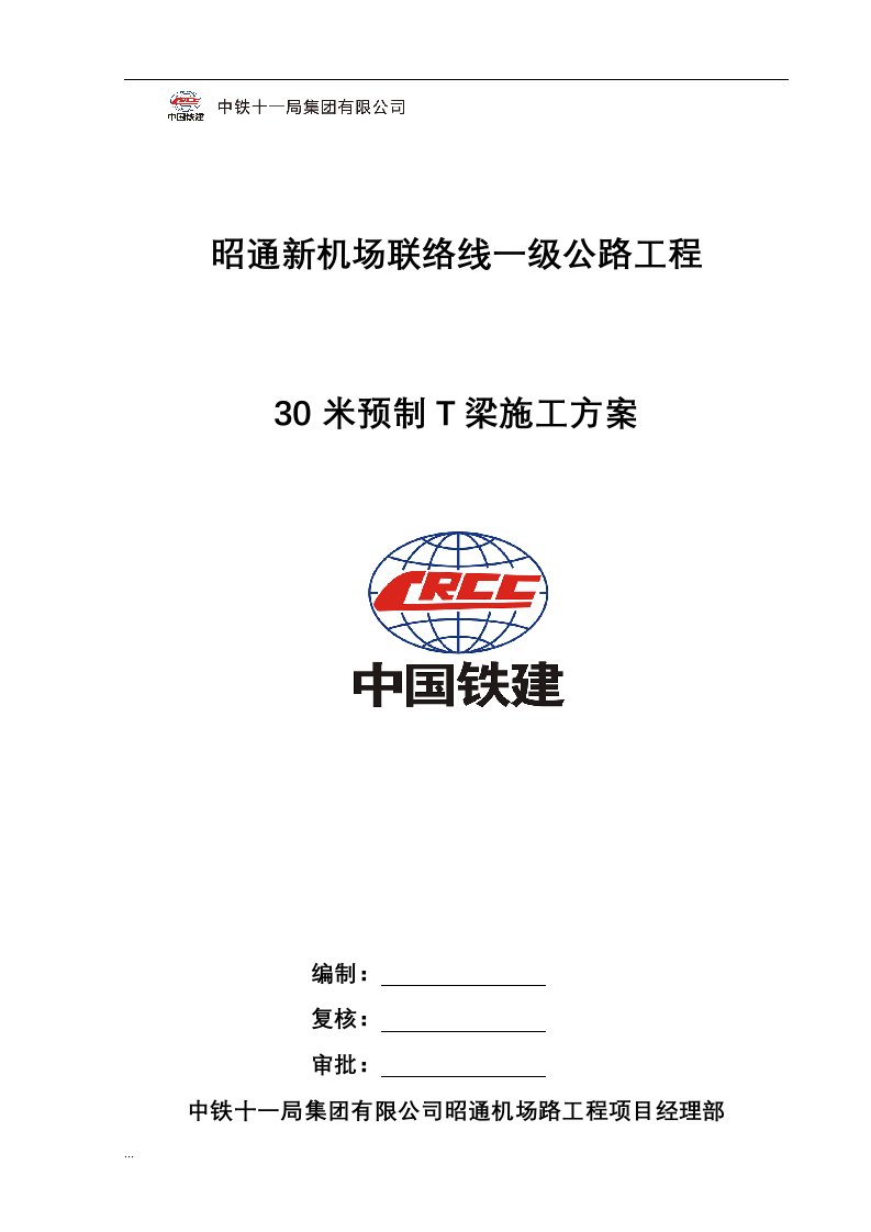 30米预制T梁专项施工组织设计