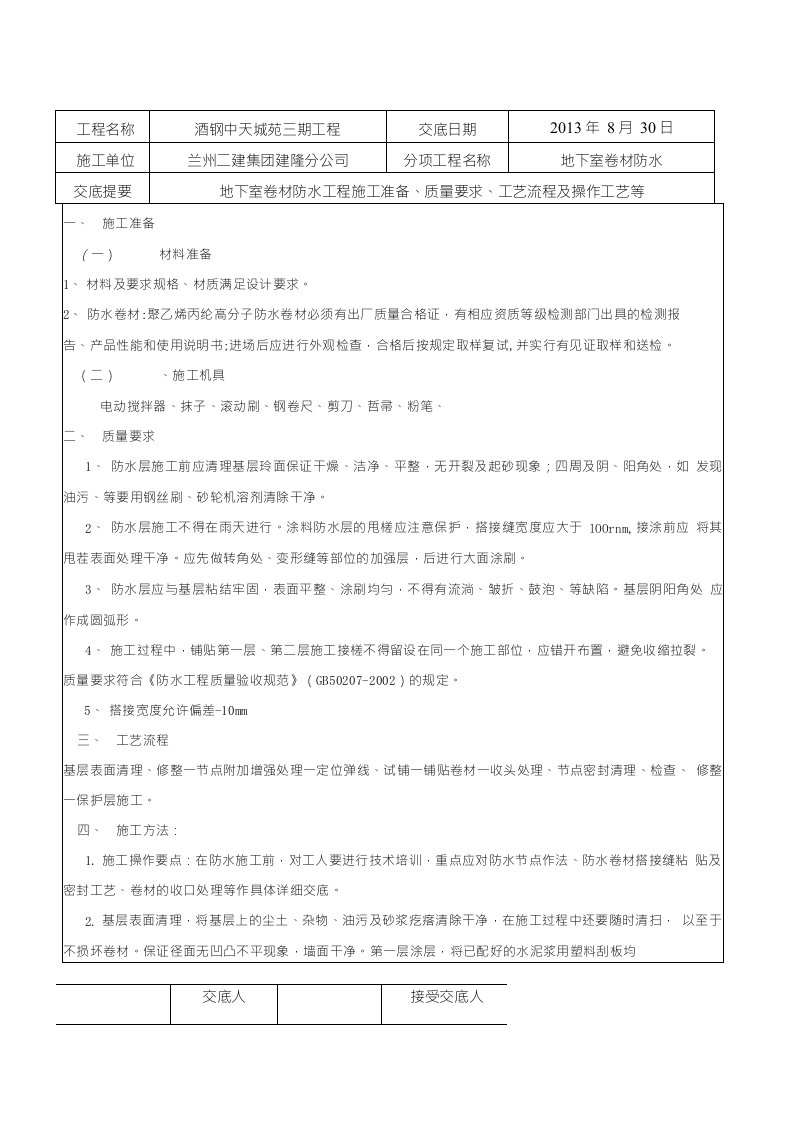 高分子卷材防水技术交底2