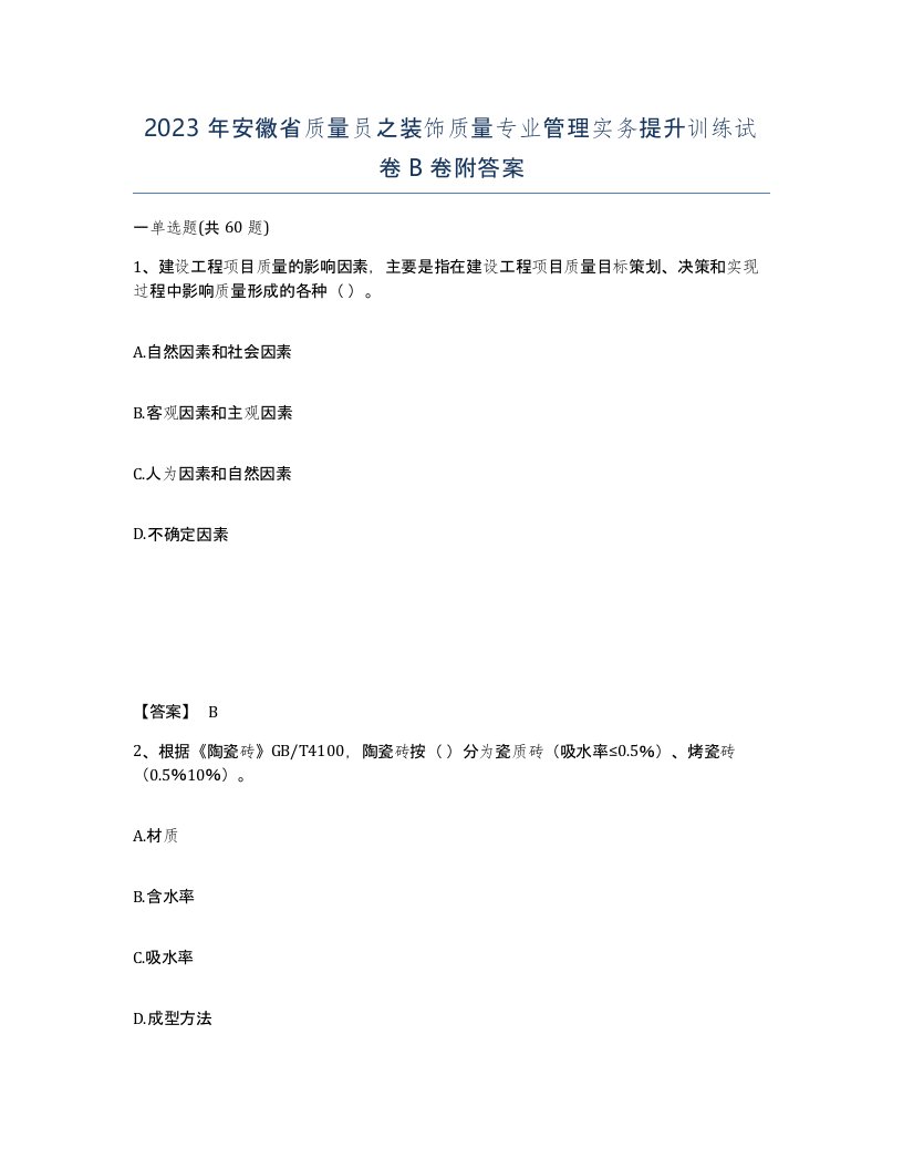 2023年安徽省质量员之装饰质量专业管理实务提升训练试卷B卷附答案